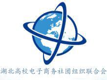 湖北高校電子商務社團組織聯合會 湖北高校電子商務社團組織聯合會