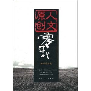 《零年代》 《零年代》