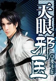 天眼邪醫