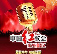 中國紅歌會