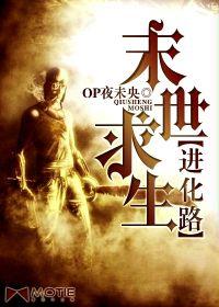 末世求生進化路 末世求生進化路