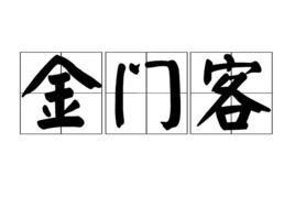 金門客 金門客