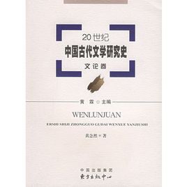 20世紀中國古代文學研究史:文論卷 20世紀中國古代文學研究史:文論卷