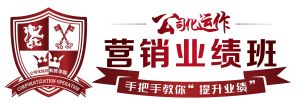 公司化運作行銷業績班 公司化運作行銷業績班