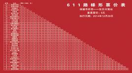 北京公交611路 北京公交611路