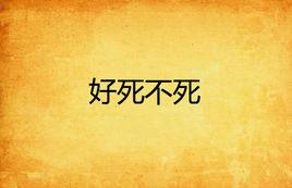 好死不死