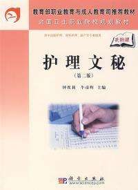 護理文秘(第二版) 護理文秘(第二版)