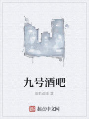 九號酒吧 九號酒吧