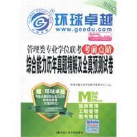 管理類專業學位聯考考前點睛 管理類專業學位聯考考前點睛