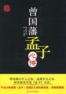 曾國藩孟子心得 曾國藩孟子心得