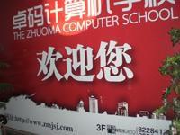 貴州省遵義卓碼計算機學校 貴州省遵義卓碼計算機學校