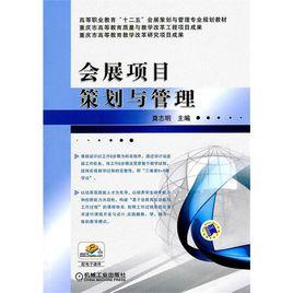 會展項目策劃與管理 會展項目策劃與管理