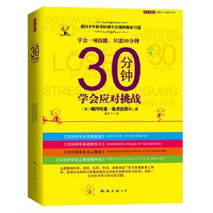 30分鐘學會應對挑戰