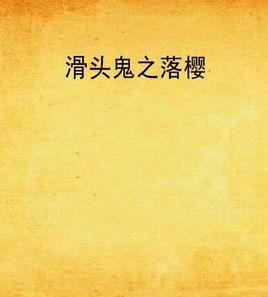 滑頭鬼之落櫻 滑頭鬼之落櫻