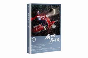 拼了命,盡了興 拼了命,盡了興