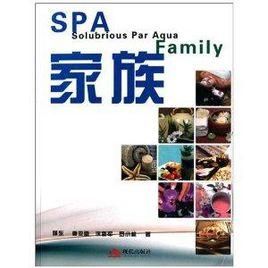 SPA家族 SPA家族