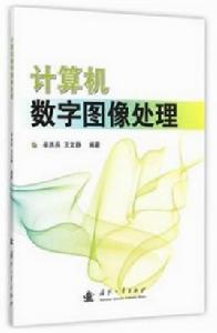 計算機數字圖像處理 計算機數字圖像處理