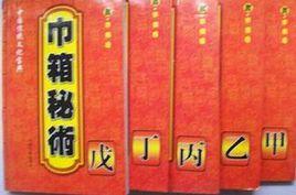 巾箱秘術·己部 巾箱秘術·己部