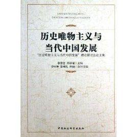 歷史唯物主義與當代中國發展