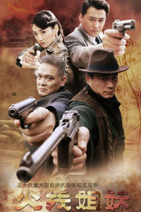 火線姐妹 火線姐妹