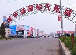 城環城汽配城 城環城汽配城