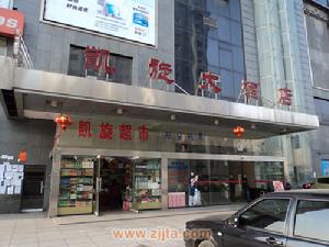 長沙凱旋大酒店 長沙凱旋大酒店