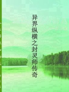 異界縱橫之封靈師傳奇 異界縱橫之封靈師傳奇