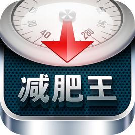 超級減肥王APP 超級減肥王APP