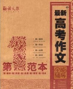 最新高考作文全能輔導第一範本 最新高考作文全能輔導第一範本