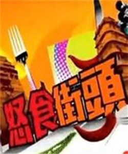 怒食街頭 怒食街頭