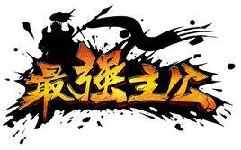 最強主公 最強主公