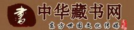 中華藏書網 中華藏書網
