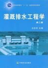 灌溉排水工程學 灌溉排水工程學