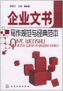 企業文書寫作規範與經典範本 企業文書寫作規範與經典範本