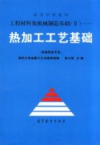 工程材料及機械製造基礎熱加工工藝基礎
