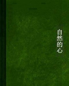 自然的心 自然的心