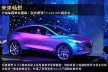 別克Envision概念車