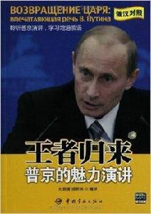 王者歸來:普京的魅力演講 王者歸來:普京的魅力演講