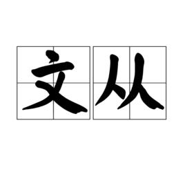 文從