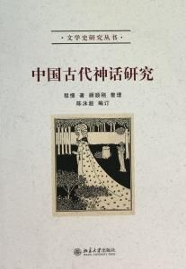 中國古代神話研究 中國古代神話研究