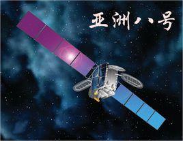 亞洲八號衛星 亞洲八號衛星