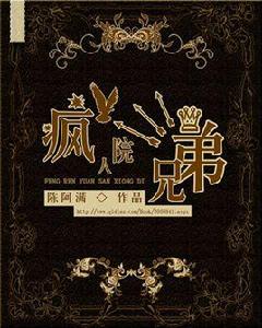 瘋人院三兄弟 瘋人院三兄弟