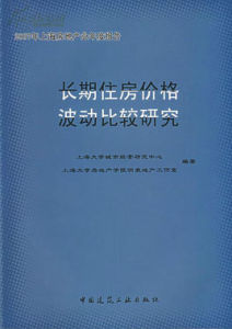 長期住房價格波動比較研究 長期住房價格波動比較研究