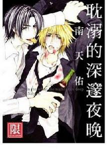 耽溺的深邃夜晚 耽溺的深邃夜晚