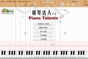 鋼琴達人積分版 鋼琴達人積分版