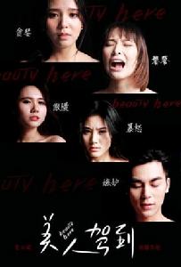 美人駕到[電影]