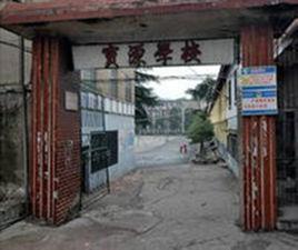 資興市寶源學校 資興市寶源學校