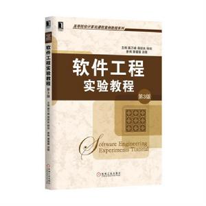 軟體工程實驗教程第3版 軟體工程實驗教程第3版