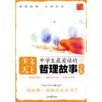 中學生最愛讀的哲理故事全集 中學生最愛讀的哲理故事全集