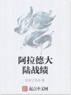 阿拉德大陸戰績 阿拉德大陸戰績